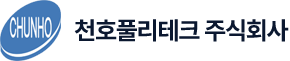 천호풀리테크